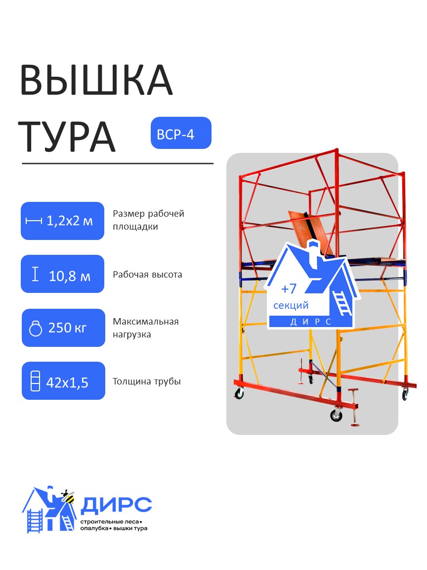 Вышка тура ВСР-4 рабочая высота 10,8 м, базовый блок + 7 секций промежуточных