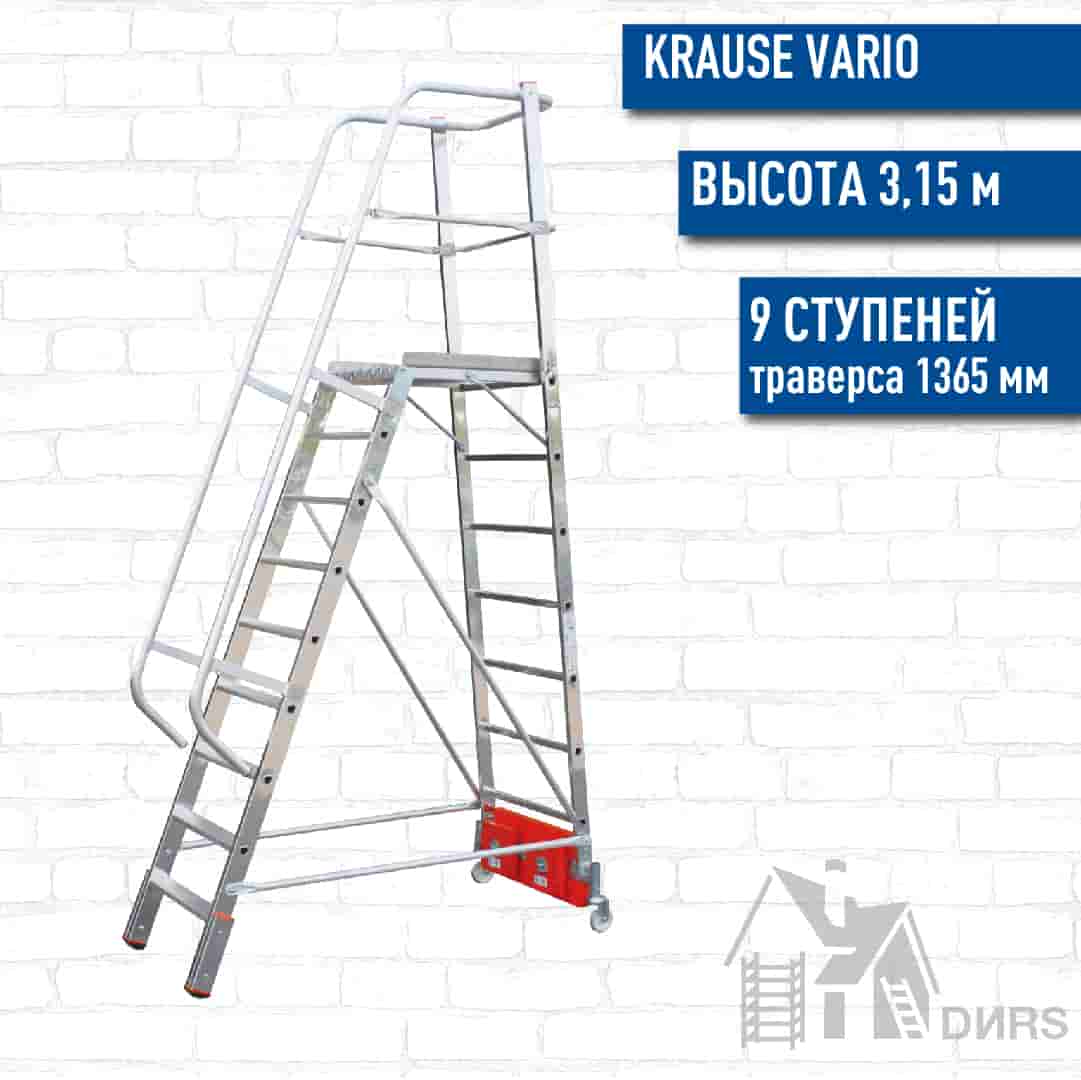 Лестница с платформой Krause Vario Kompakt, 9 ступ, траверс 1,365м
