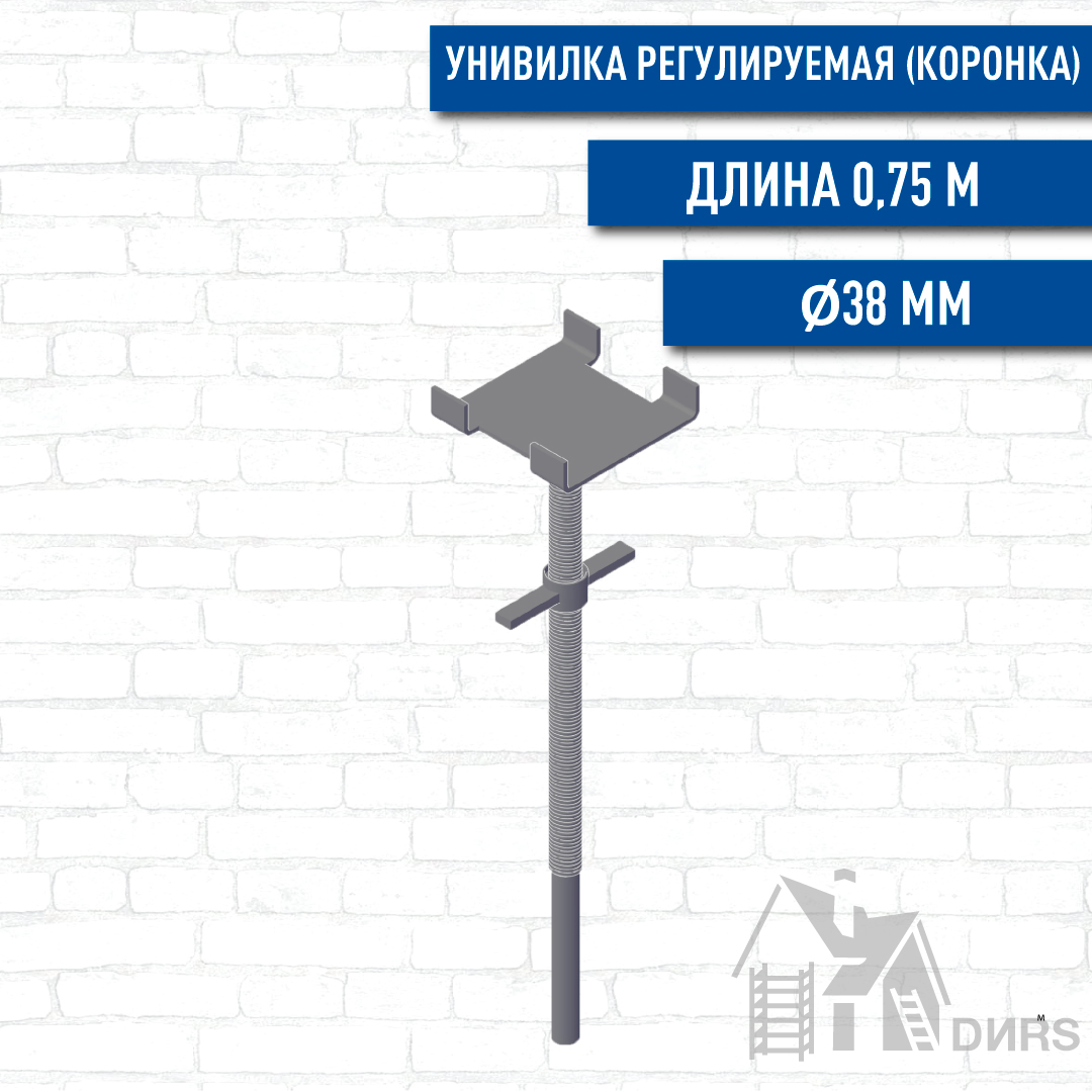 Унивилка регулируемая (коронка) 0,75м (Ø38) для опалубки Cup Lock