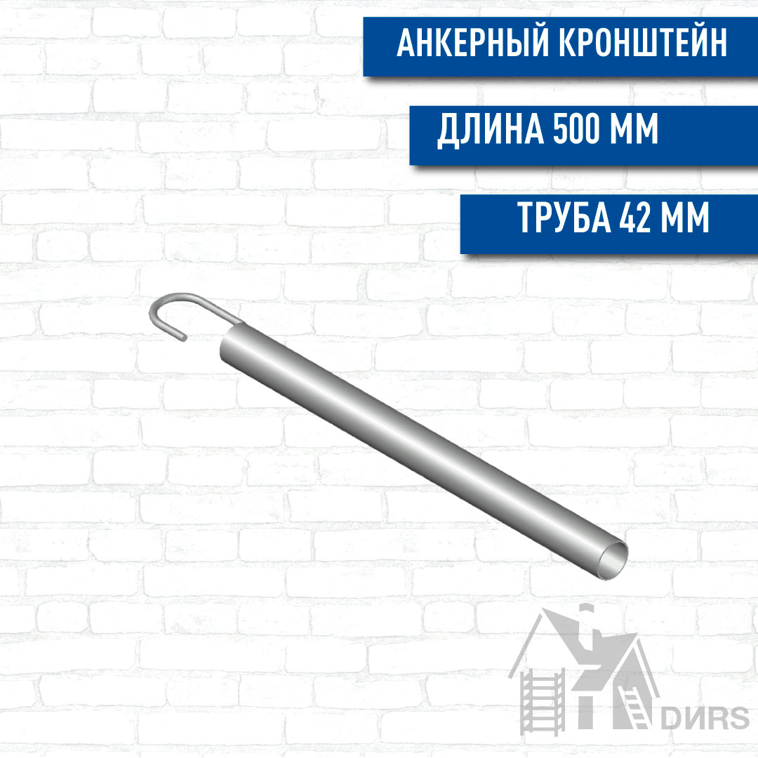 Кронштейн анкерный 0,5м. для строительных лесов LX-60Zn.