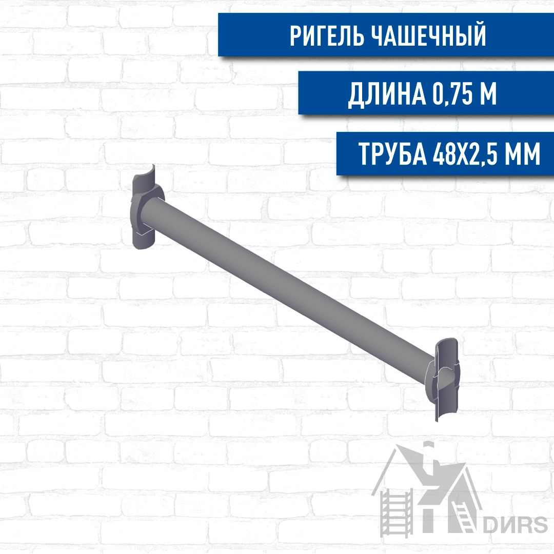 Ригель чашечный для строительных лесов и опалубки Cup Lock 0,75м, толщина 2,5мм