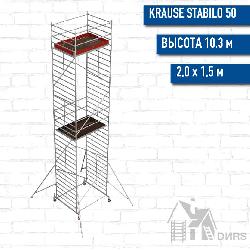 Вышка-тура STABILO серия 50 рабочая высота 10,3 м, размер площадки (2.0x1.5 м)