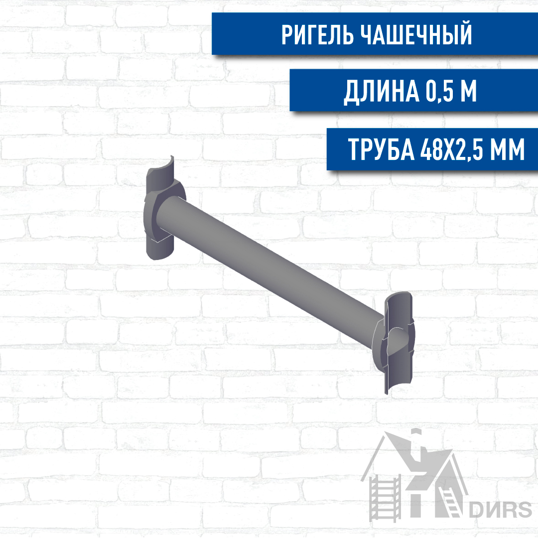 Ригель чашечный для строительных лесов и опалубки Cup Lock 0,50м, толщина 2,5мм