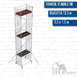 Вышка-тура STABILO серия 50 рабочая высота 12,3 м, размер площадки (2.5x1.5 м)