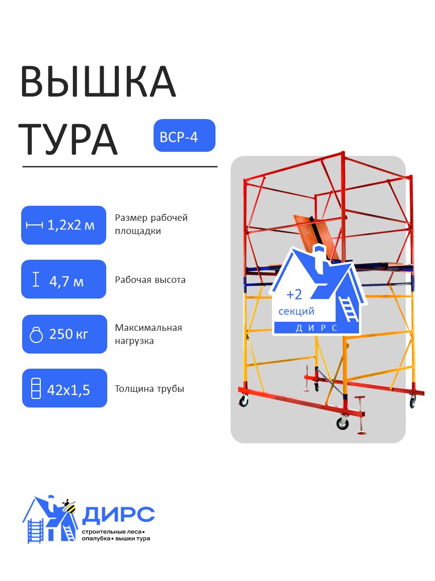 Вышка тура ВСР-4 рабочая высота 4,7 м, базовый блок + 2 секции промежуточные