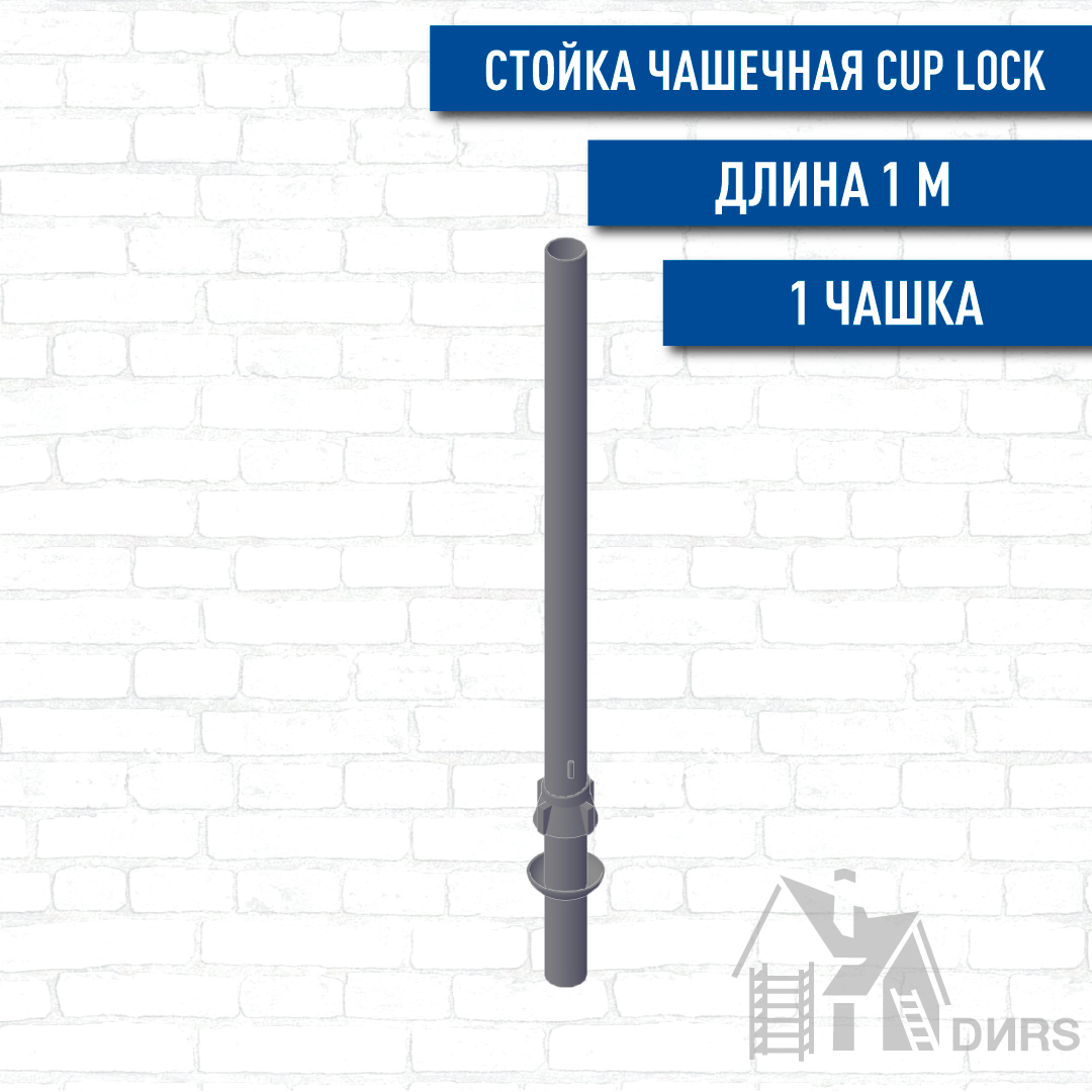 Стойка чашечная для строительных лесов и опалубки Cup Lock 1,00м (1 чашка)