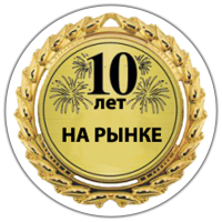 Более 10 лет на рынке