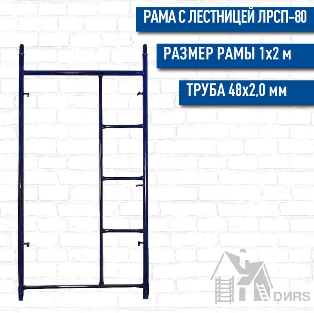 Рама с лестницей (48*2,0) ЛРСП-80