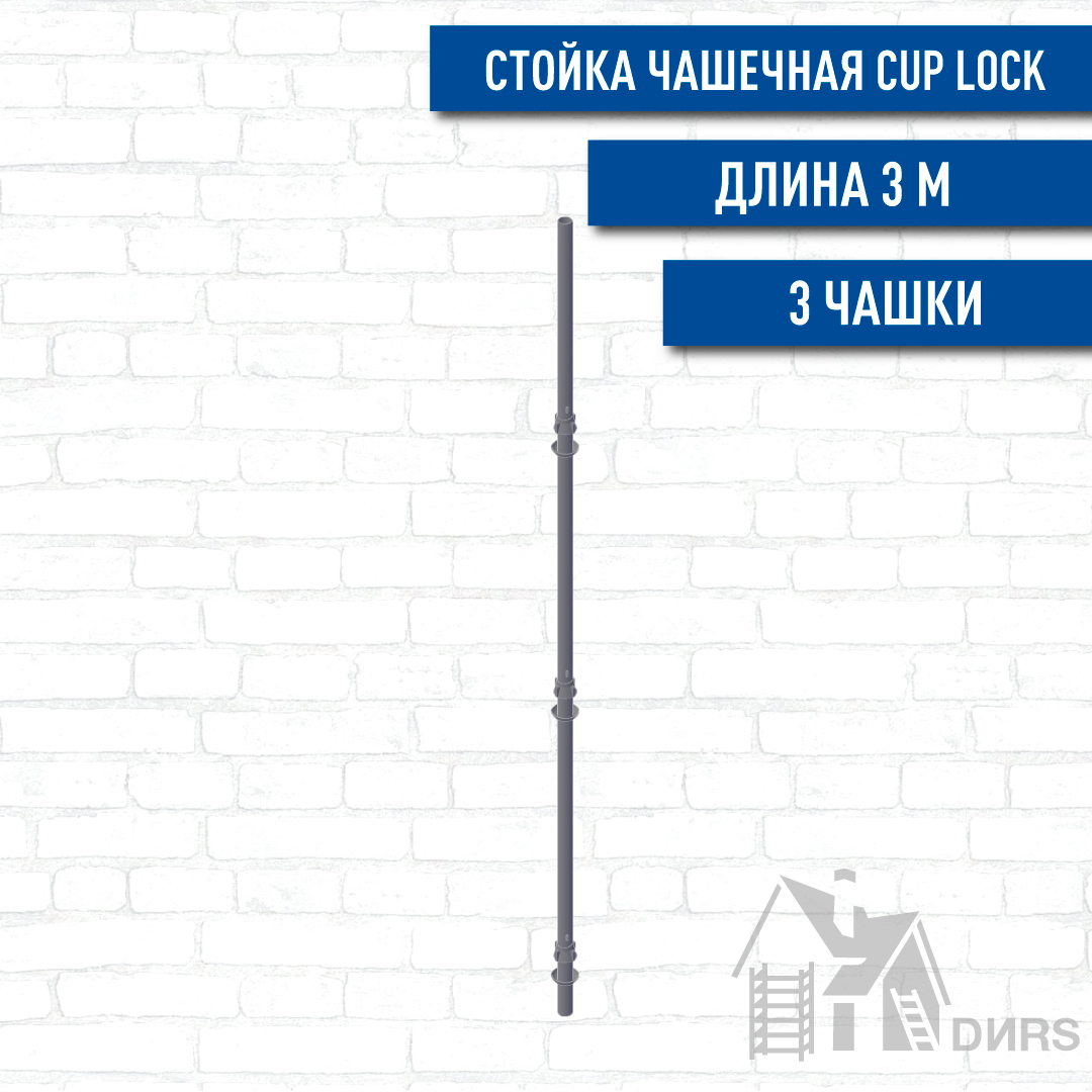 Стойка чашечная для строительных лесов и опалубки Cup Lock 3,00м (3 чашки, шаг 1,0м)