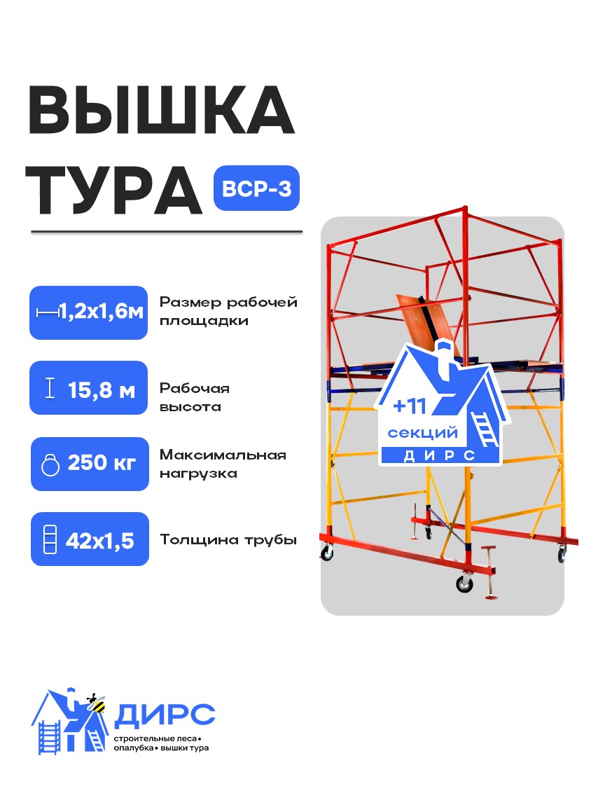 Вышка тура ВСР-3 рабочая высота 15,8 м, базовый блок + 11 секций промежуточных