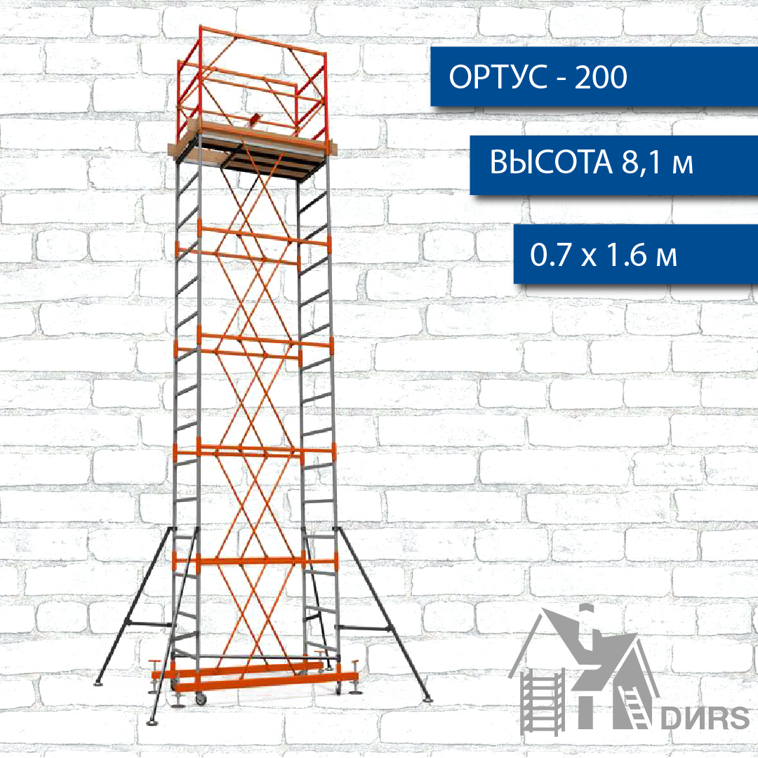 Вышка тура Ортус-200, рабочая высота 8.1 м, площадка 0.7х1.6 м, стальная