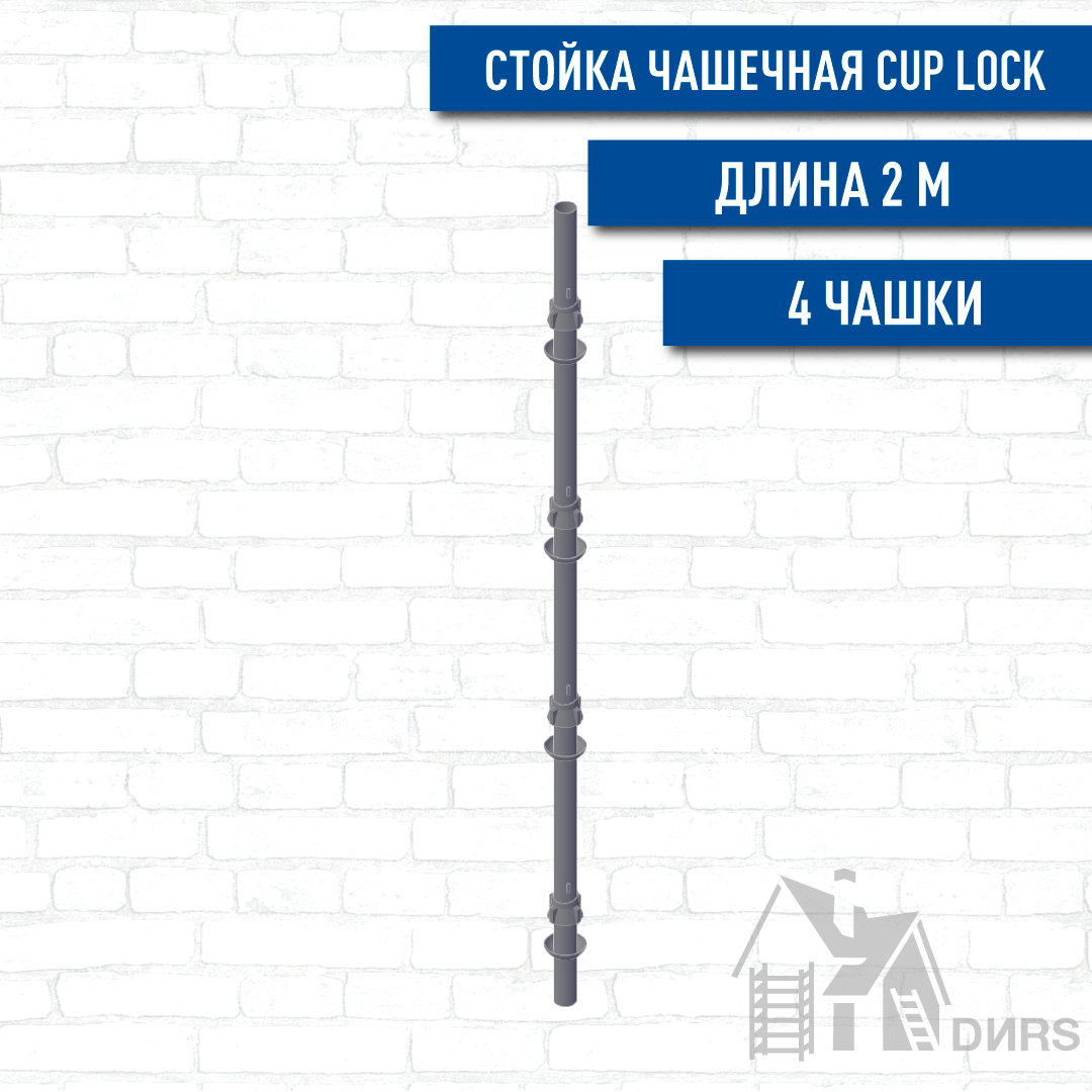 Стойка чашечная для строительных лесов и опалубки Cup Lock 2,00м (4 чашки, шаг 0,5м)