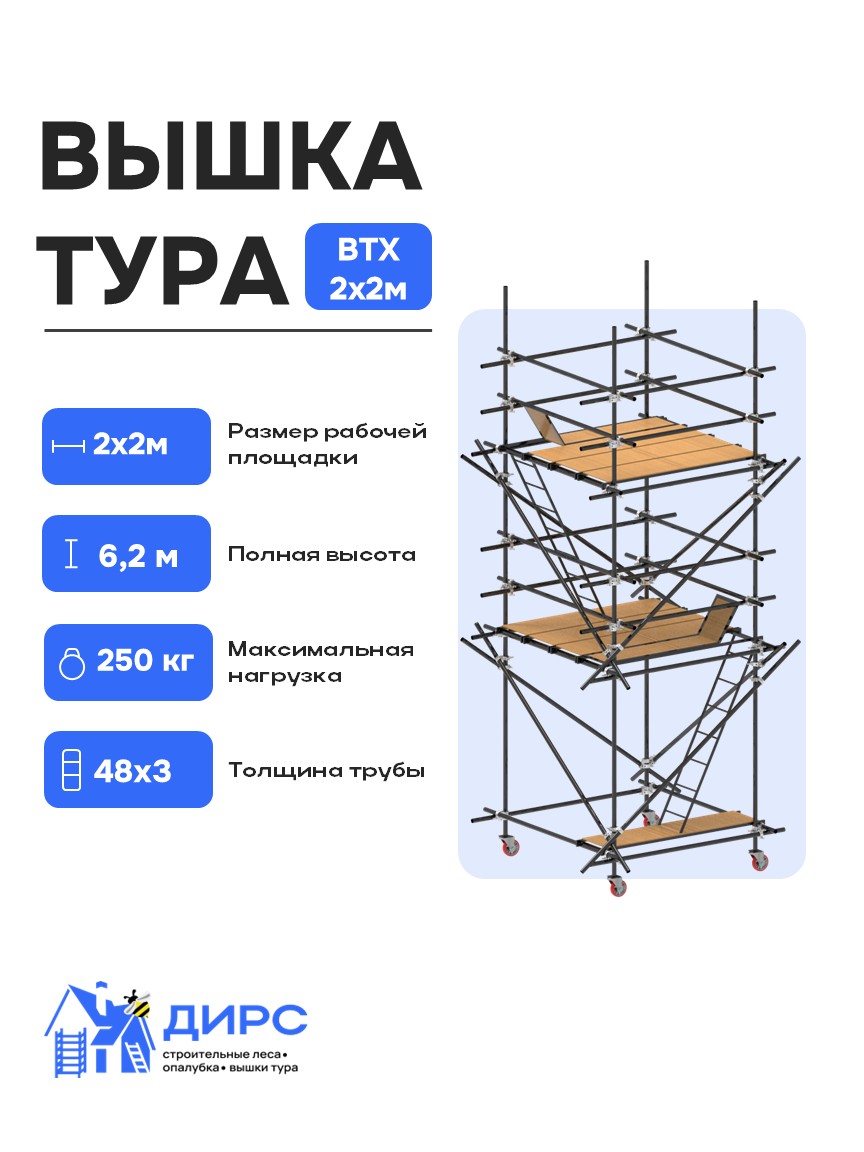 ВТХ-2 рабочая высота 5,1 м, размер площадки (1.2x2 м)