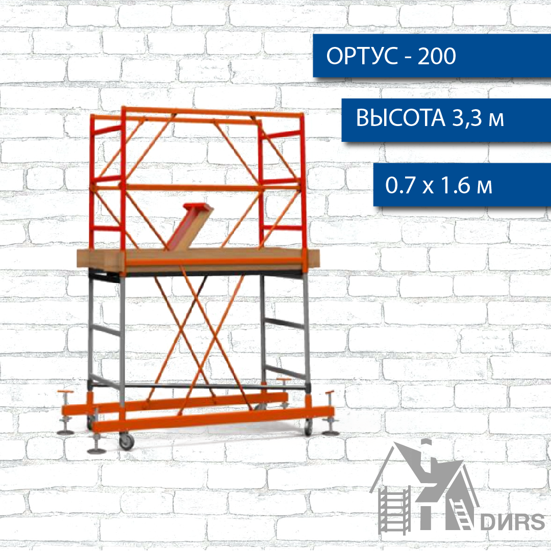 Вышка тура Ортус-200, рабочая высота 3.3 м, площадка 0.7х1.6 м, стальная