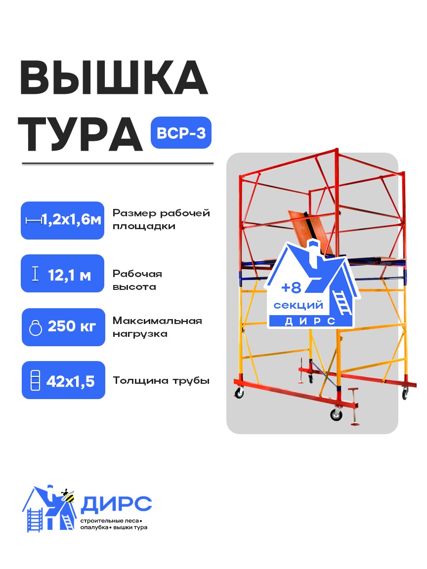 Вышка тура ВСР-3 рабочая высота 12,1 м, базовый блок + 8 секций промежуточных