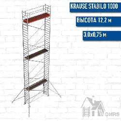 Stabilo серии 1000 рабочая высота 12,2 м, размер площадки (3x0.75 м)