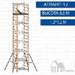 Вышка тура Атлант-12 рабочая высота 9,3 м
