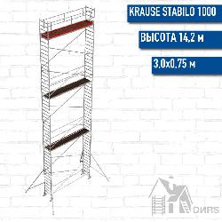 Stabilo серии 1000 рабочая высота 14,2 м, размер площадки (3x0.75 м)