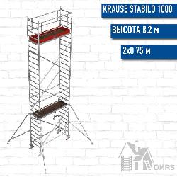 Stabilo серии 1000 рабочая высота 8,2 м, размер площадки (2x0.75 м)