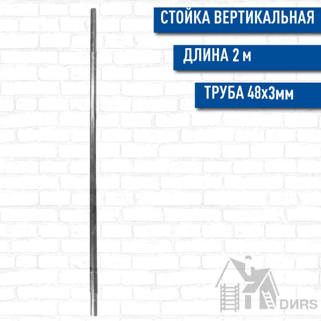 Стойка вертикальная 2м. для строительных лесов LX-60Zn. (48*3,0мм)