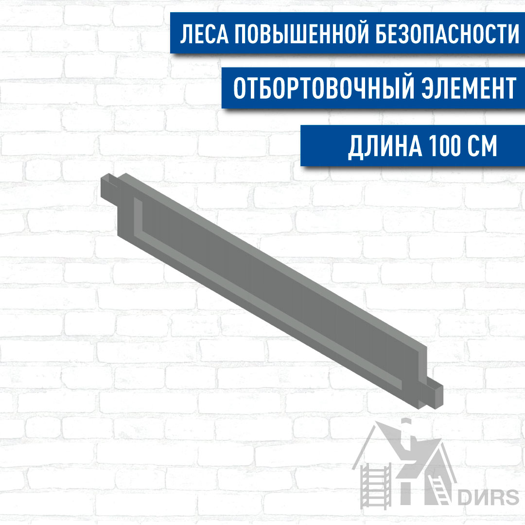 Ограждение бортовое рядовое 0,98 м/ t=1,2 мм/ оцинк. для строительных лесов Professional