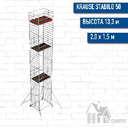 Вышка-тура STABILO серия 50 рабочая высота 13,3 м, размер площадки (2.0x1.5 м)