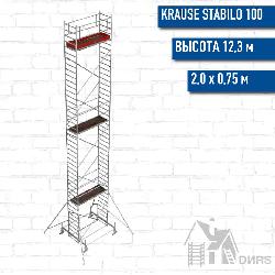 STABILO 100-2 Передвижные подмости, рабочая высота 12,3 м, размер площадки (2.0x0.75 м)