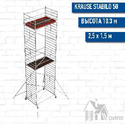 Вышка-тура STABILO серия 50 рабочая высота 10,3 м, размер площадки (2.5x1.5 м)