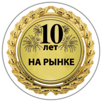 Более 10 лет на рынке