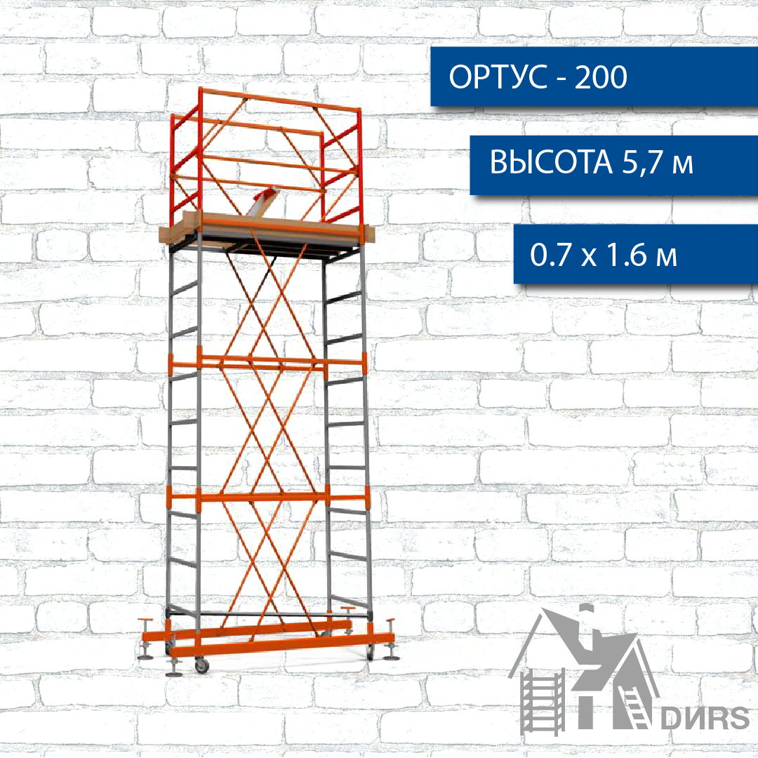 Вышка тура Ортус-200, рабочая высота 5.7 м, площадка 0.7х1.6 м, стальная