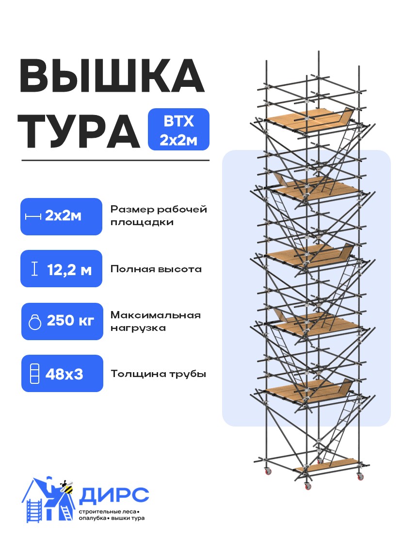 ВТХ-2 рабочая высота 11,1 м, размер площадки (1.2x2 м)