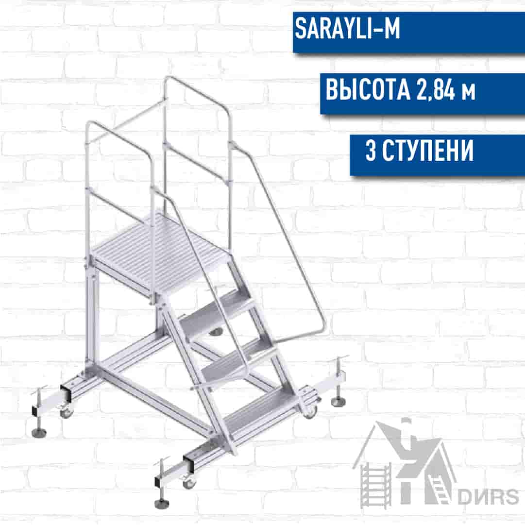 Сарайлы (Sarayli) Односторонняя лестница-платформа с настраиваемыми ножками (3 ступени)