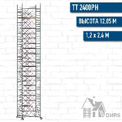 Вышка тура ТТ 2400РН рабочая высота 12,85 м