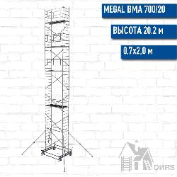 Вышка тура ВМА 700/20, рабочая высота 20.2 м, площадка 2.0x0.7 м, алюминиевая