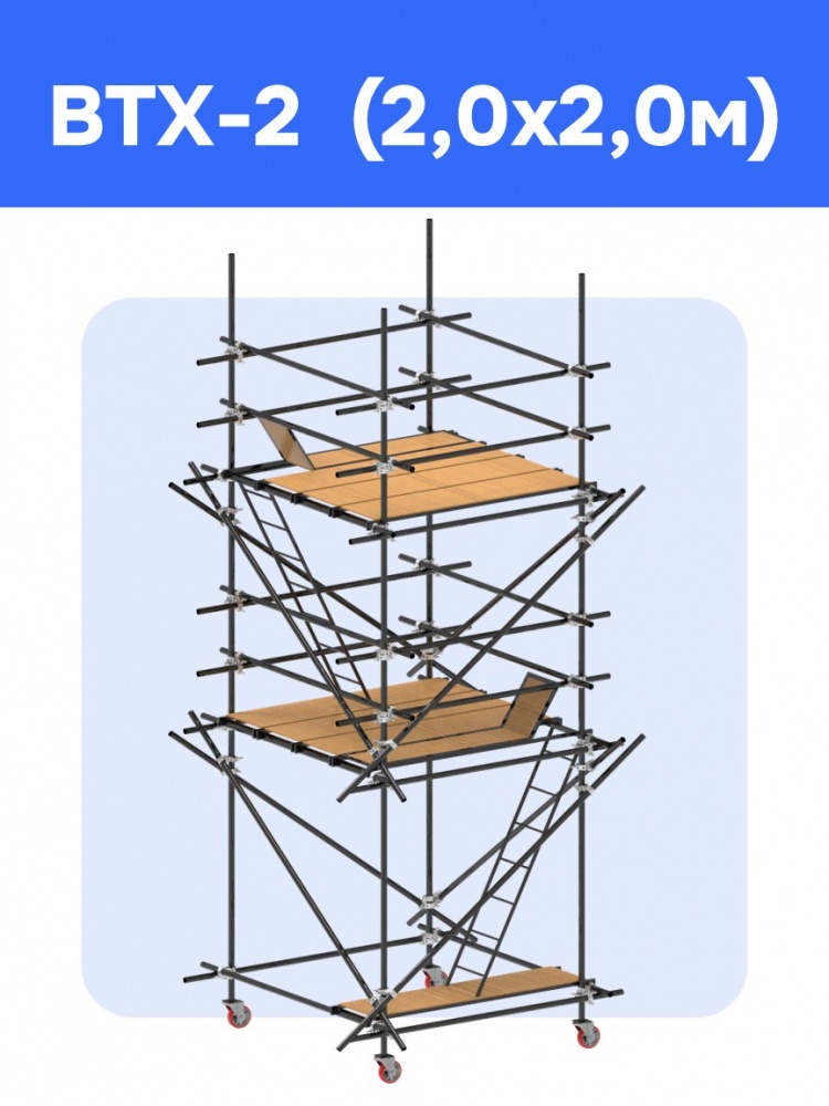 ВТХ-2 (2.0*2.0)