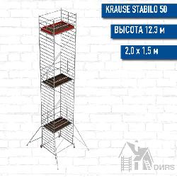 Вышка-тура STABILO серия 50 рабочая высота 12,3 м, размер площадки (2.0x1.5 м)