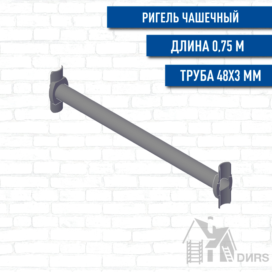 Ригель чашечный для строительных лесов и опалубки Cup Lock 0,75м, толщина 3,0мм