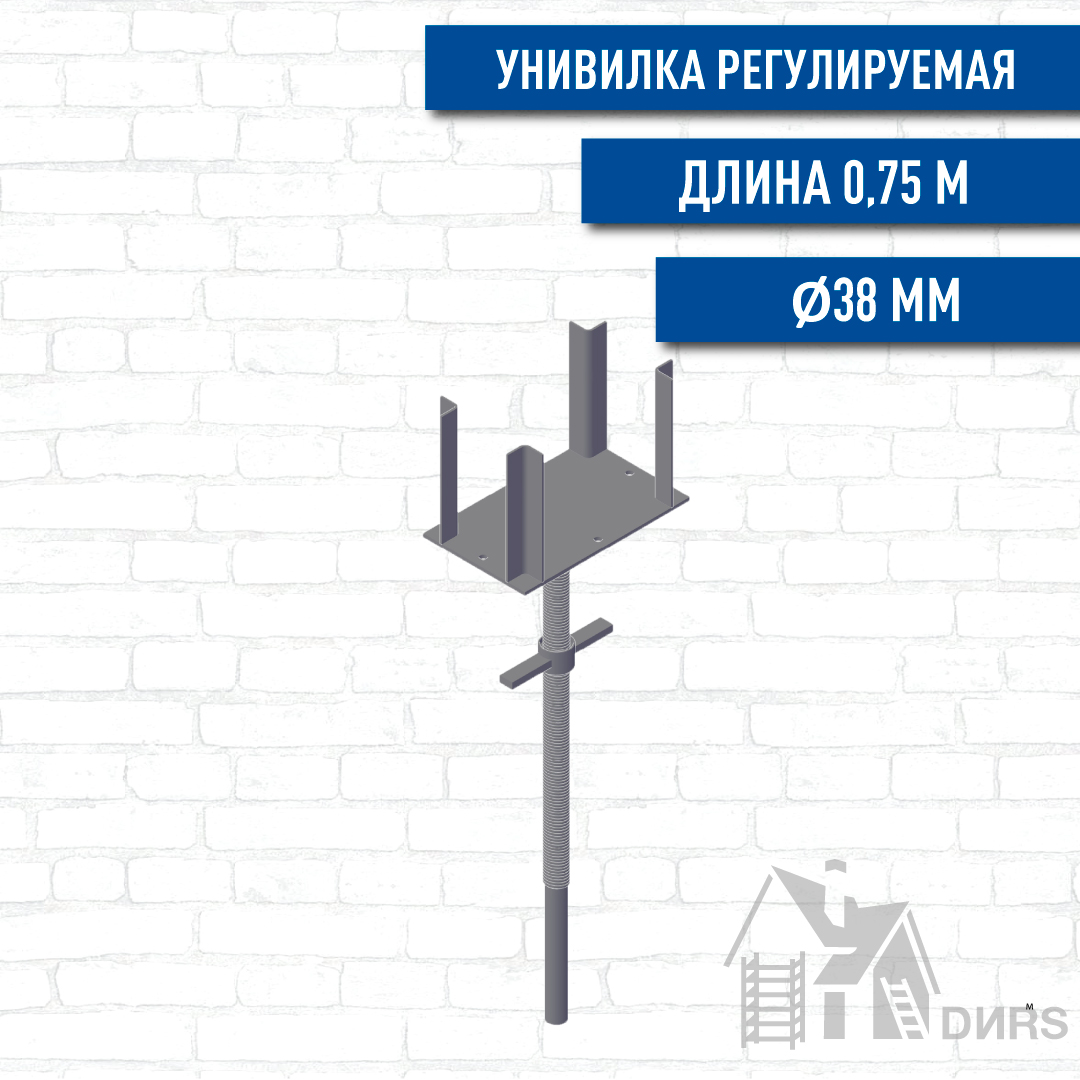 Унивилка регулируемая 0,75м (Ø38) для опалубки Cup Lock
