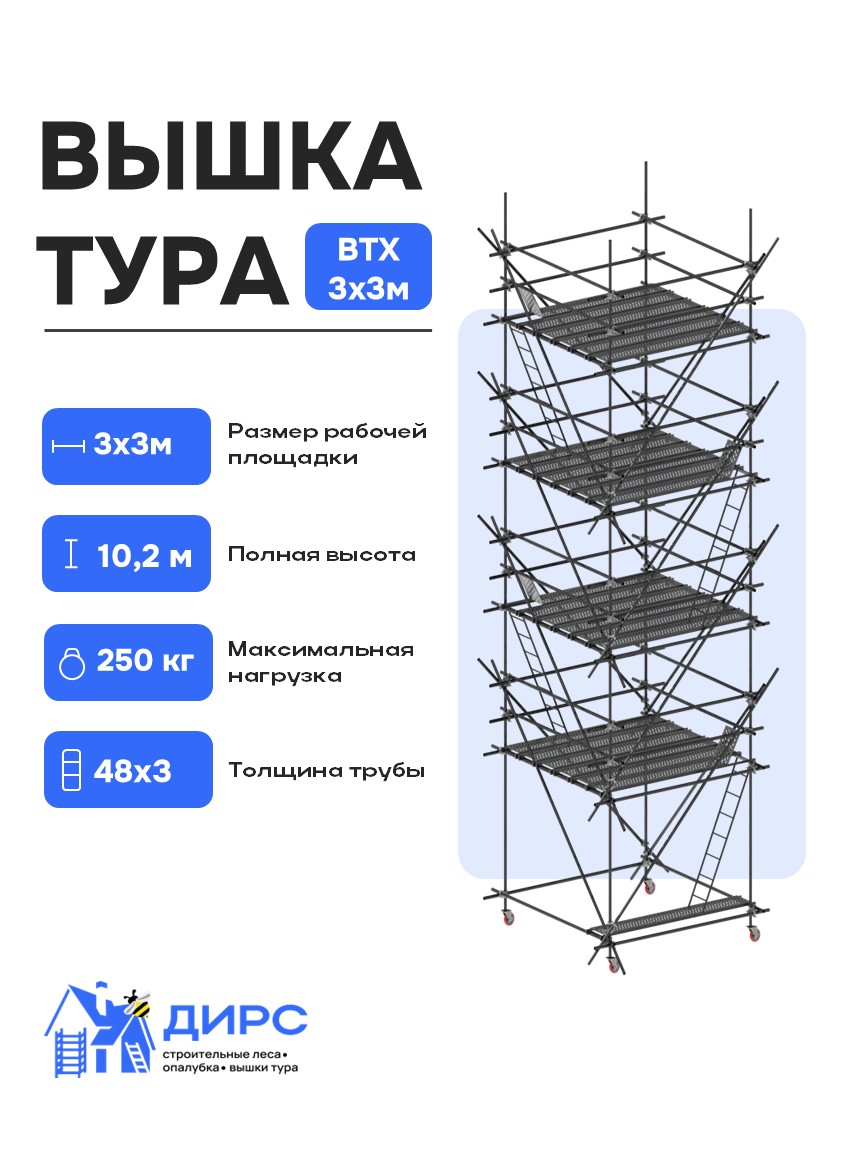 ВТХ-3 рабочая высота 9,1 м, размер площадки (2x2 м)