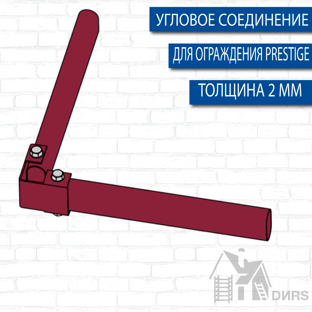 Соединение угловое труб ограждения PRESTIGE