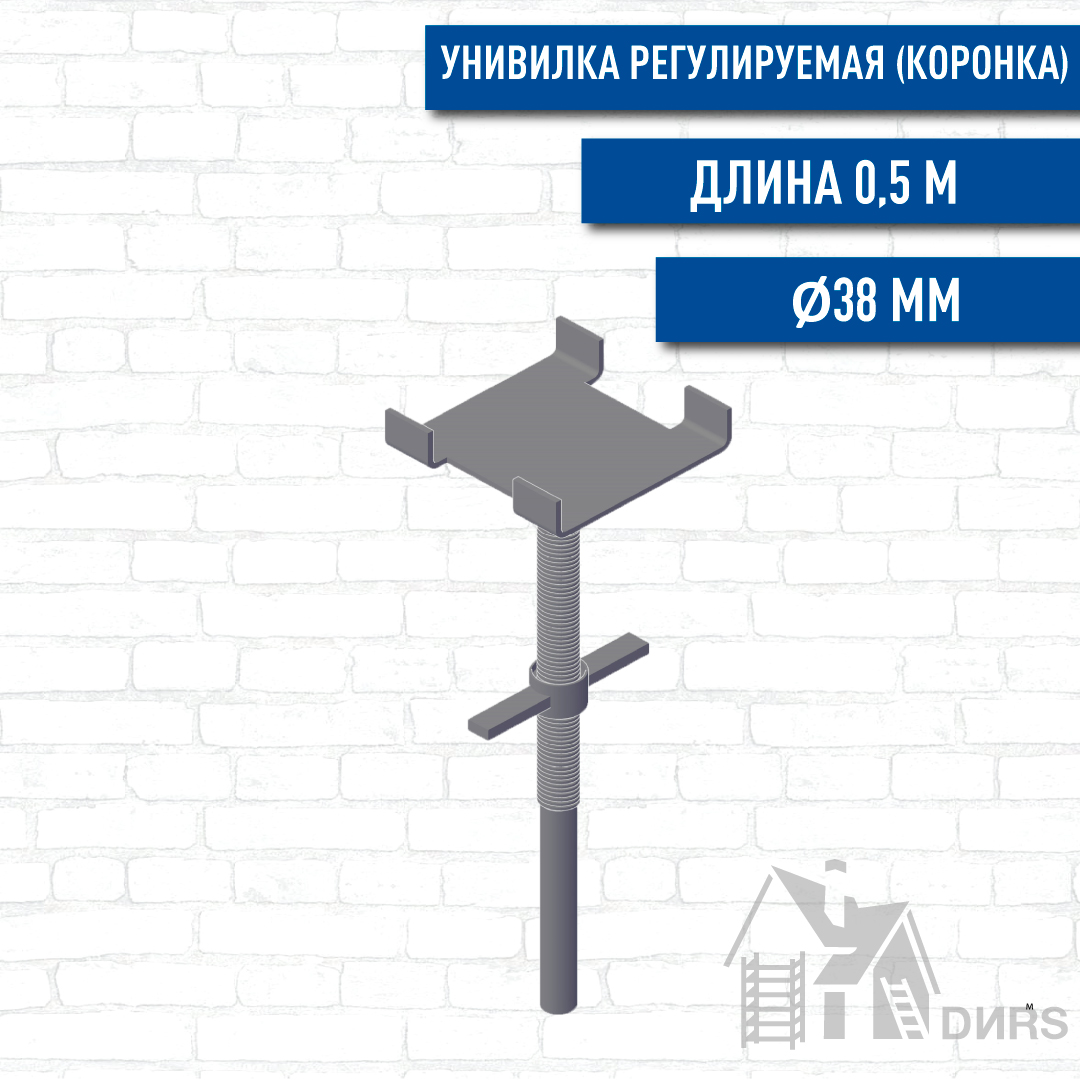 Унивилка регулируемая (коронка) 0,50м (Ø38) для опалубки Cup Lock