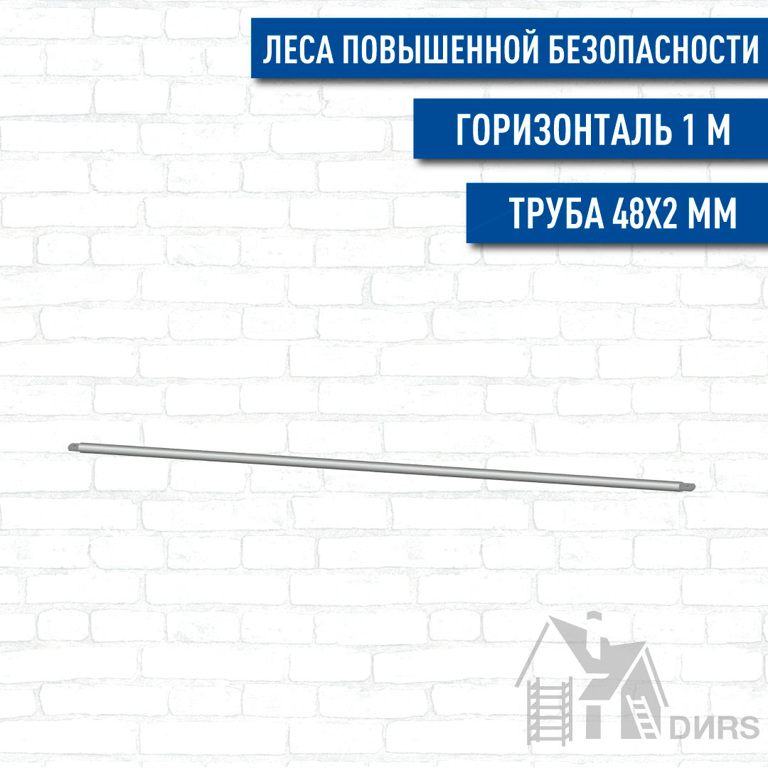 Связь горизонтальная 1,03 м/ Ø32х2,0 мм  рамных лесов повышенной безопасности Professional