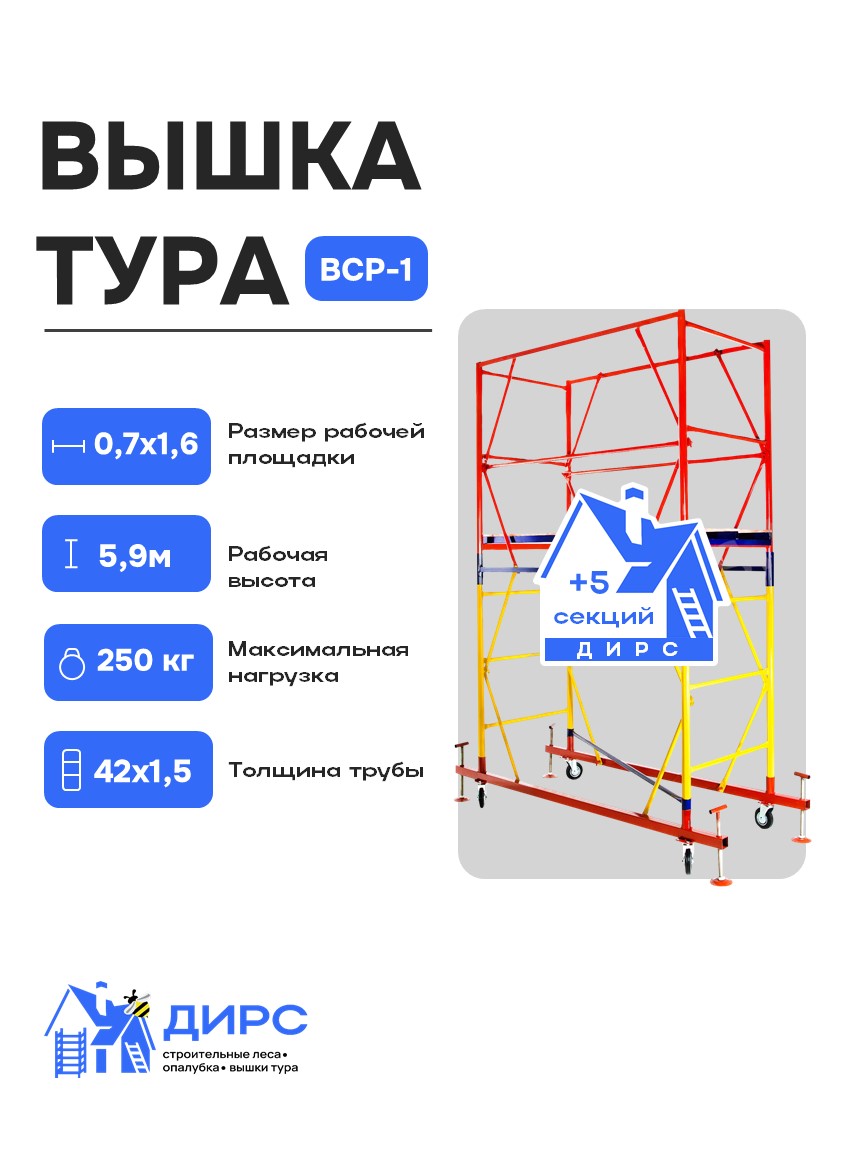 Вышка тура ВСР-1 рабочая высота 5,9 м, базовый блок + 3 секции промежуточные