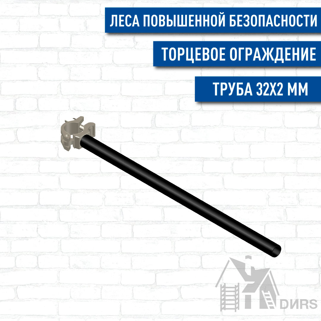 Ограждение рабочей площадки торцевое 0,65 м/ Ø32х2,0 мм для строительных лесов Professional