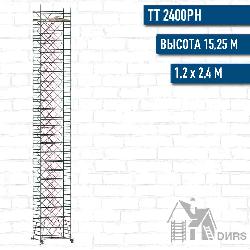 Вышка тура ТТ 2400РН рабочая высота 15,25 м