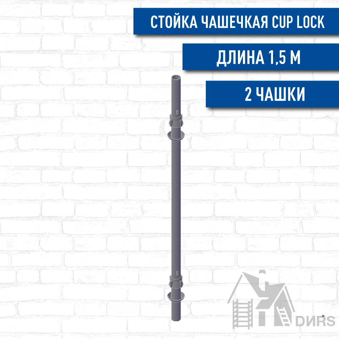 Стойка чашечная для строительных лесов и опалубки Cup Lock 1,50м (2 чашки, шаг 1,0м)
