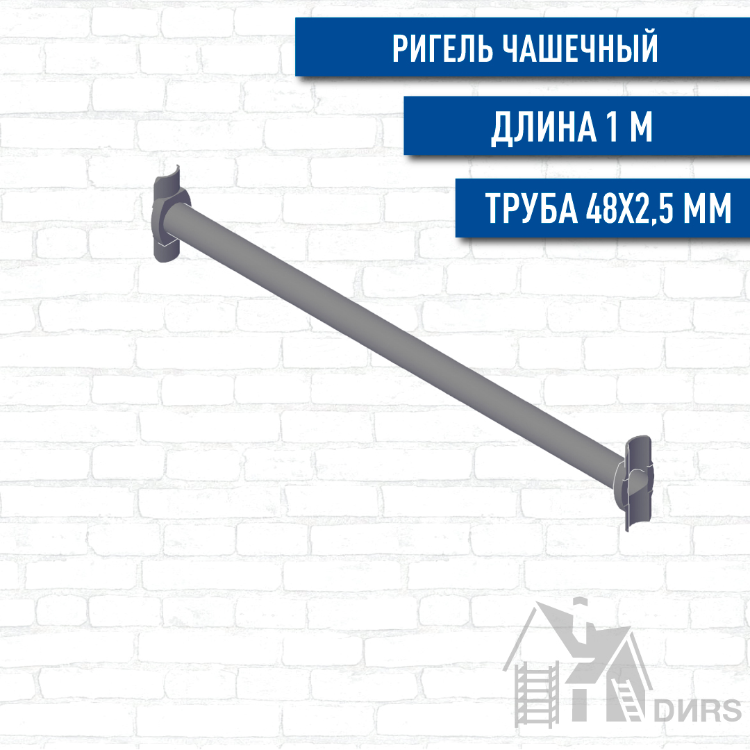 Ригель чашечный для строительных лесов и опалубки Cup Lock 1,00м, толщина 2,5мм