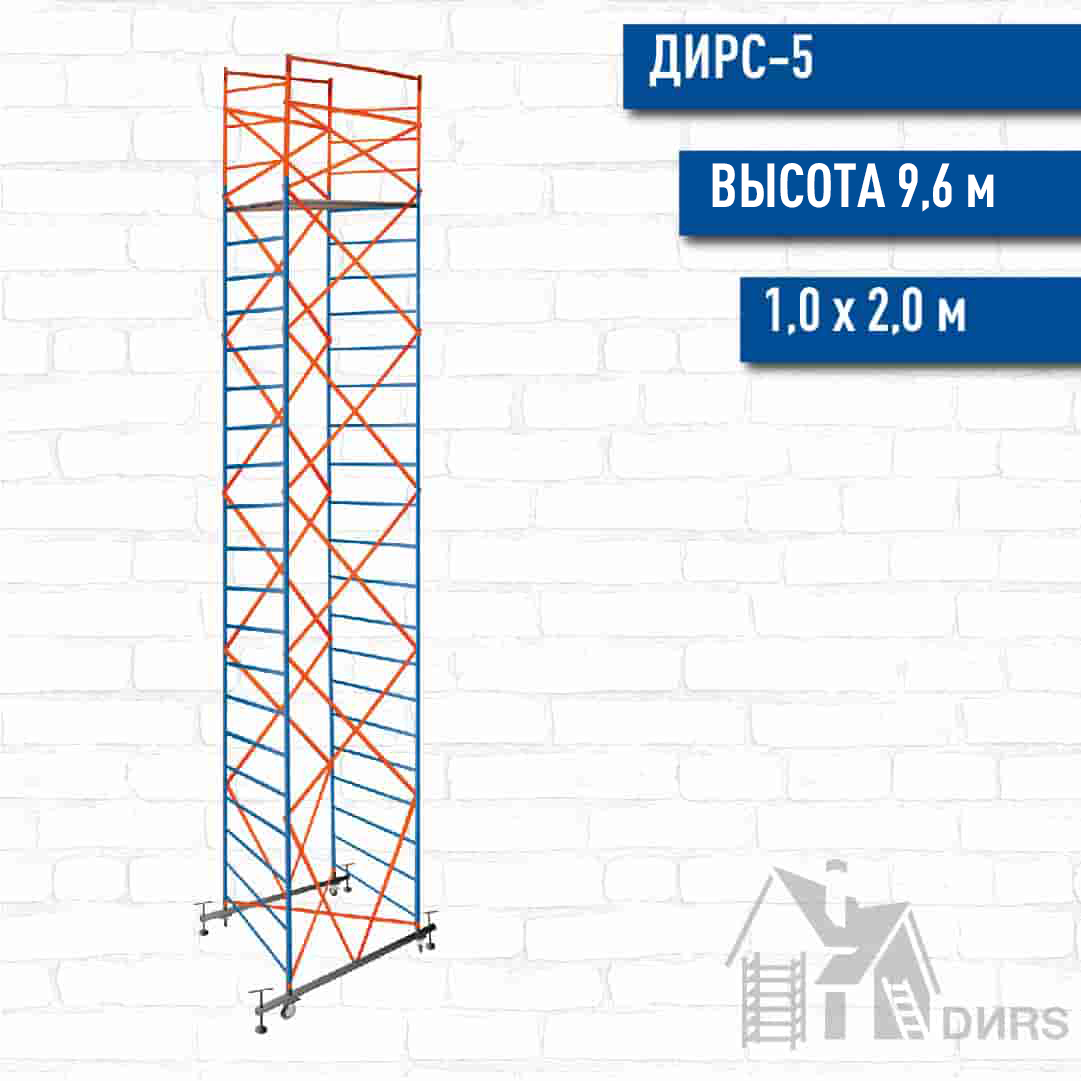 Вышка тура ДИРС-5 рабочая высота 9,6 м, базовый блок + 1 секция промежуточная