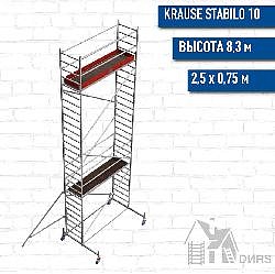Вышка-тура STABILO серия 10 рабочая высота 8,3 м, размер площадки (2.5х0.75 м)