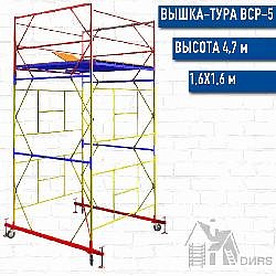 Вышка тура ВСР-5 рабочая высота 4,7 м, базовый блок + 2 секции промежуточные
